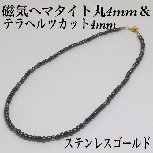 磁気ヘマタイト丸4mm＆テラヘルツカット4mmネックレス45cm 天然石 磁気