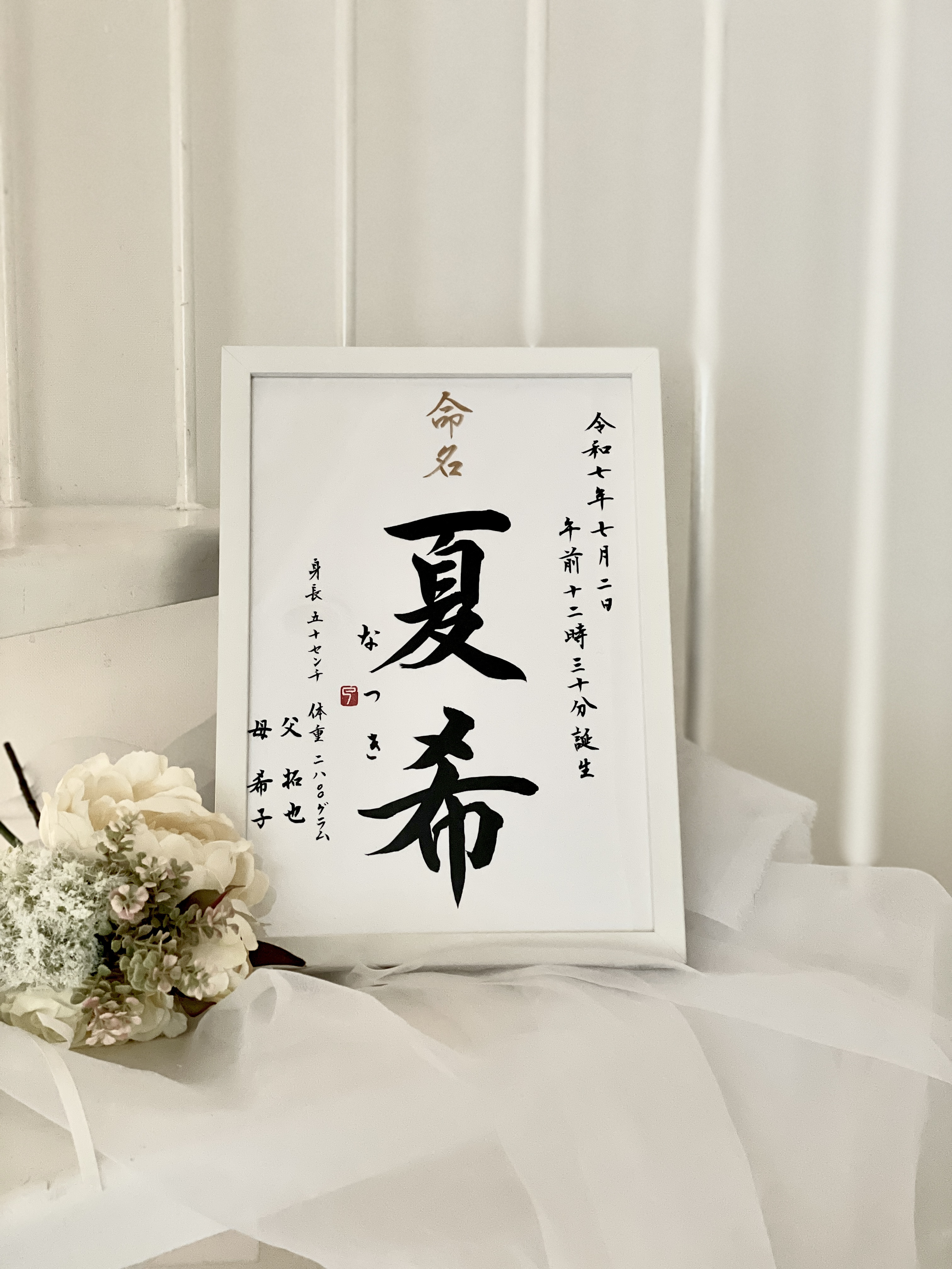<chey ～わが家へ～> ようこそわが家へ 初めてのギフト書家 が書くシンプルな命名書
