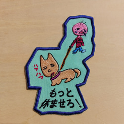 もっと休ませろ！ ライトグリーン ワッペン 刺繍 アップリケ 日本語 面白い 個性的 犬 猫 ネコ オリジナル 4枚目の画像