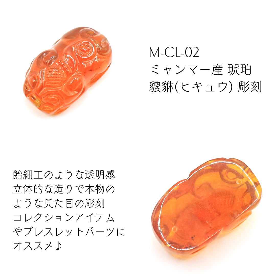 M-CL-02 ミャンマー産 琥珀 貔貅(ヒキュウ)  彫刻