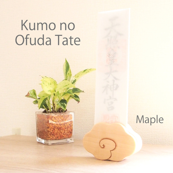 雲のおふだ立て／卓上＆壁掛け2way／神棚 お札立て 1枚目の画像