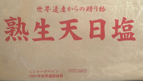 【お得用】　無添加　昔ながらのつぶれ白干梅１ｋｇ　塩分１８％ 6枚目の画像