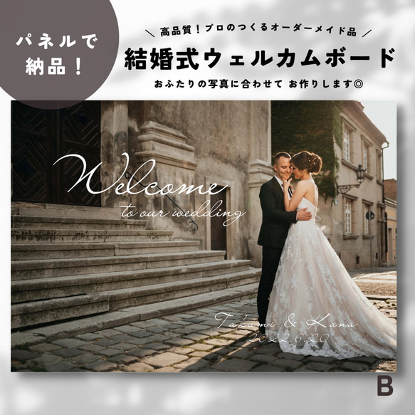 【最短翌日発送】パネル納品！/結婚式 オリジナルウェルカムボード/WB002 1枚目の画像