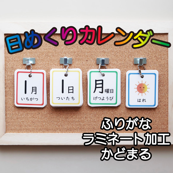 日めくりカレンダー 知育 保育 ひらがな 手作り 【3点セット（カード＆リング＆フック）】 1枚目の画像