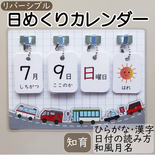 日めくりカレンダー 知育 保育 リバーシブル 手作り 【働く車 