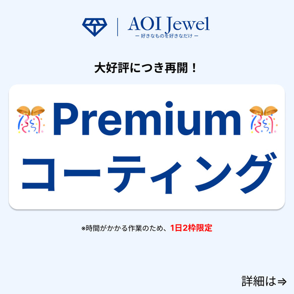 【AOI Jewel】Premiumコーティング 1枚目の画像