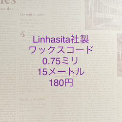 0.75ミリ15メートル180円⭐︎Linhasita社製ワックスコード 3枚目の画像