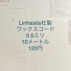 0.5ミリ10メートル120円☆Linhasita社製ワックスコード 1枚目の画像