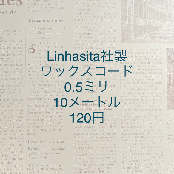 0.5ミリ10メートル120円☆Linhasita社製ワックスコード 1枚目の画像