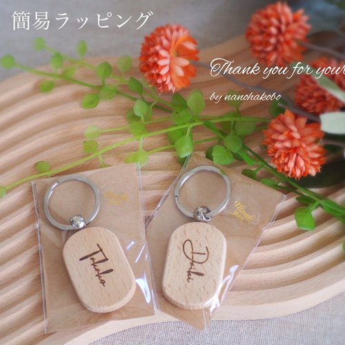 ♡結婚式席札・プチギフトに♡お名前入り木製キーホルダー♥出産