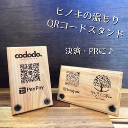 QRコードスタンド ショップスタンド オリジナル レジ横 ひのき無垢素材 PayPay インスタ 開店祝い 1枚目の画像