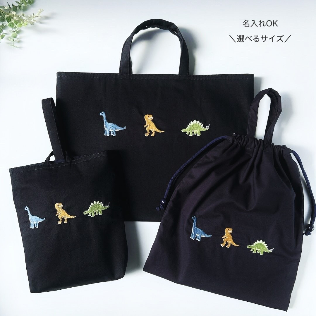 選べるサイズ【紺色3点セット】恐竜の刺繍・レッスンバッグ・上履き袋・持ち手・巾着袋・男の子・名入れ・サイズオーダー
