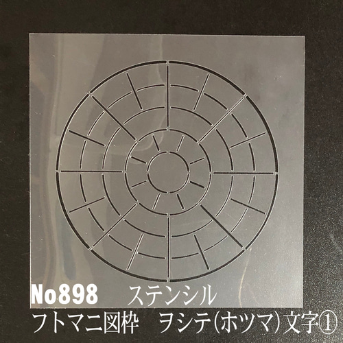 フトマニ図の枠 龍体文字① No897 ステンシルシート 型紙 図案