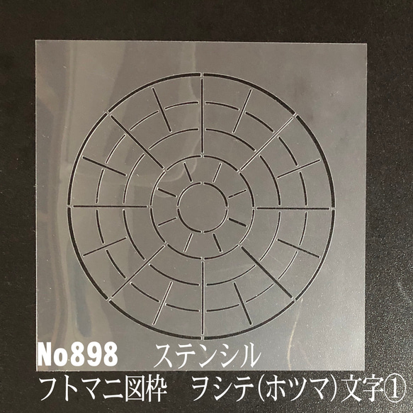 フトマニ図の枠 ヲシテ(ホツマ)文字① No898 ステンシルシート 型紙