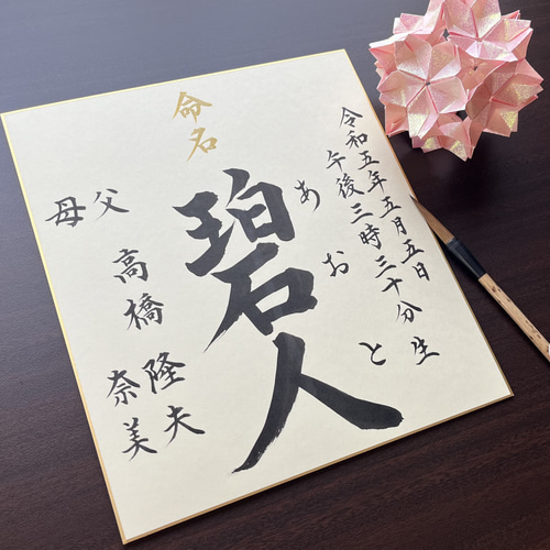 色紙】命名書 代筆いたします。 雑貨・その他 筆耕の宝 通販