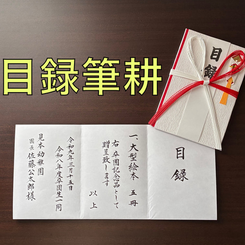 筆耕】贈呈目録 代筆いたします。（大） ご祝儀袋・袱紗（ふくさ 