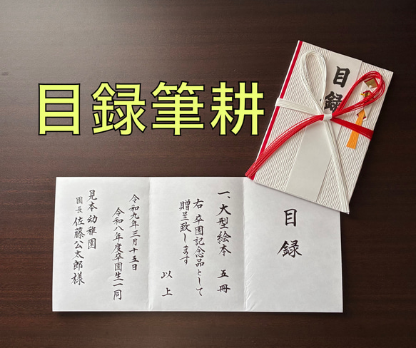 筆耕】贈呈目録 代筆いたします。（大） ご祝儀袋・袱紗（ふくさ 