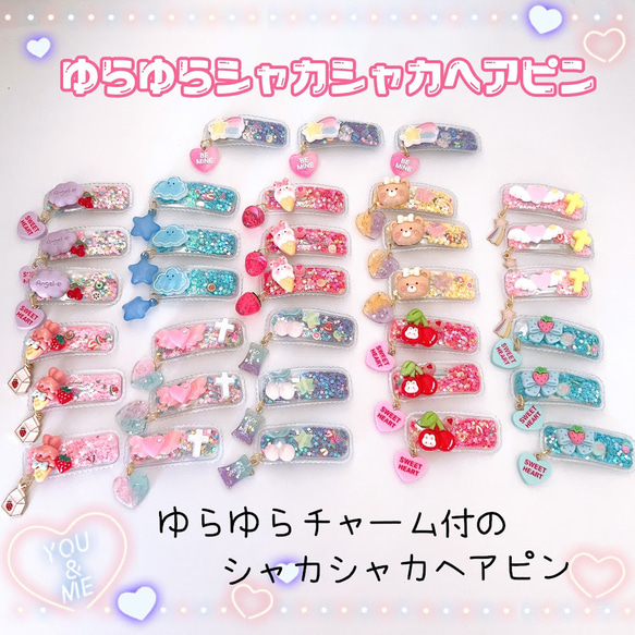 new！ゆらゆらシャカシャカ ヘアピンSET パッチンピン ハンドメイド 