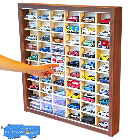 ミニカーケース マホガニ色全塗装 ５４台 収納奥行６０ミリ アクリル障子付 ミニカー ケース 60台収納 コレクション アクリル障子付