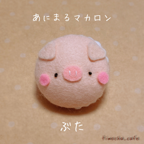 あにまるマカロン ぶた キーホルダー timocha_cafe 通販 16462939