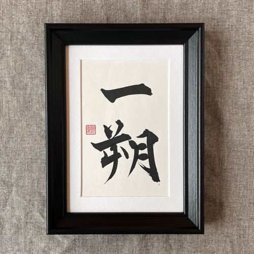 書家の命名書】シックな黒フレームの命名書 書道 Name Me Ink