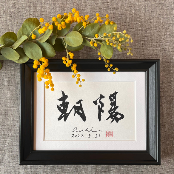 書道作品 書画・黒フレーム額装