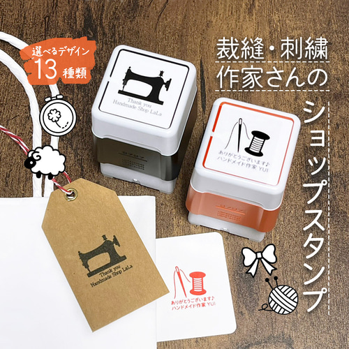 裁縫・刺繍ハンドメイド作家さんのオリジナルショップスタンプ