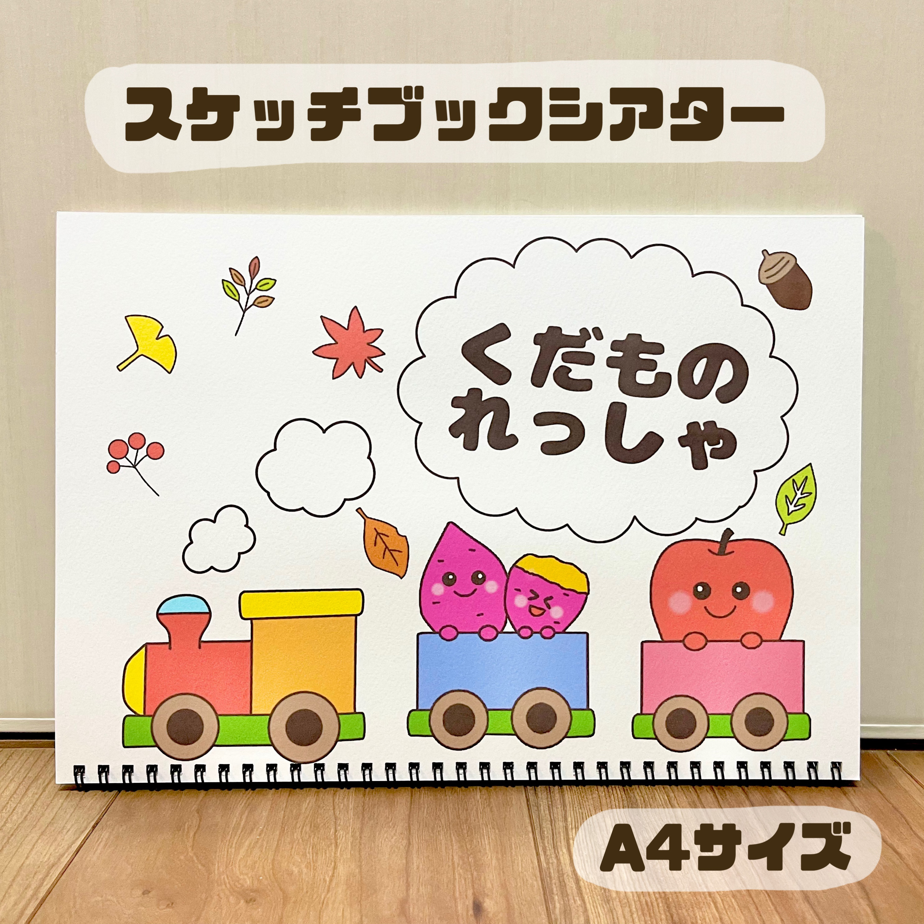 126】スケッチブックシアター 小さくっ くだものれっしゃ 保育