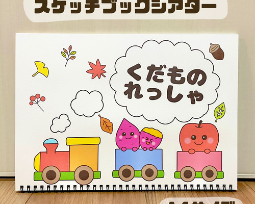完成品】お月見 保育教材 出し物 くだもの列車 スケッチブック