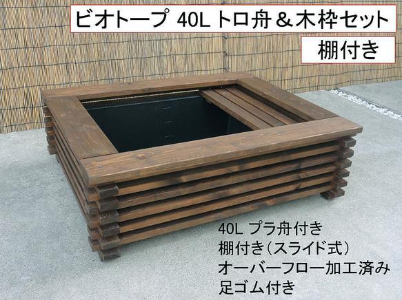 ビオトープ 40L トロ舟＆木枠セット（棚付き）