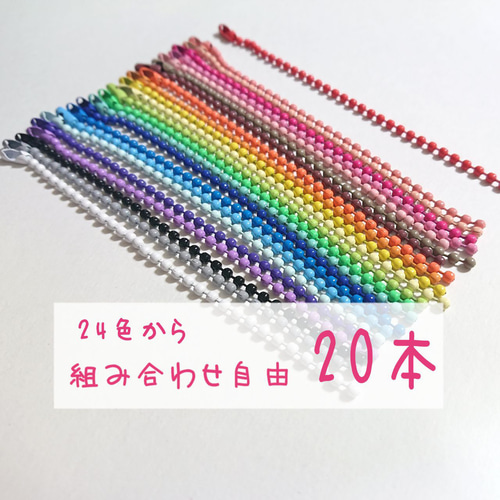 タグ付き未使用品！COBECOBE ポールチェーンキーホルダー30個C タグ付き未使用品！COBECOBE ポールチェーンキーホルダー30個C