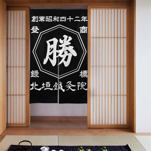 送料無料【オーダーメイド】名入れ商店風のれん・店舗のれん