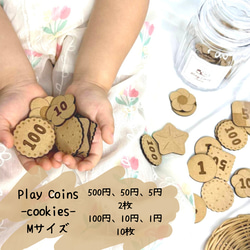 【Play Coins -cookies-　　Mサイズ】 クッキーの形の木のお金　おままごと　お金　モンテッソーリ　コイ 1枚目の画像