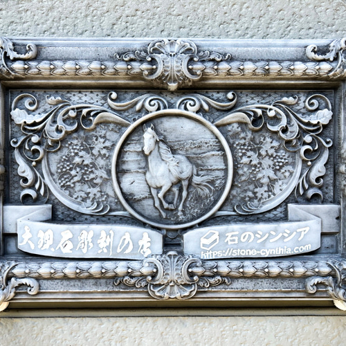 大理石レリーフ彫刻】ショップ・サイン【オーダー看板】 表札・ネーム