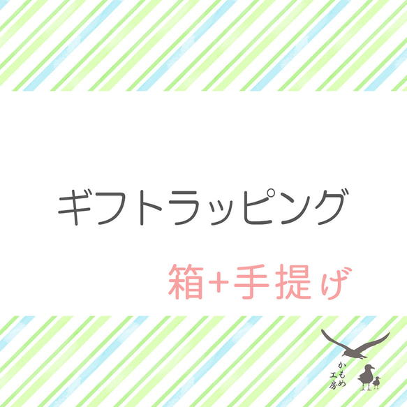 有料【 ギフトラッピング 箱 ⧺ 手提げ 】 ZZ08K 1枚目の画像