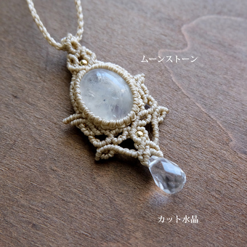 ムーンストーン （インド産）&カット水晶 天然石マクラメ編み