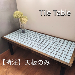 特注】✳受注生産✳ 昭和レトロ タイル ローテーブル② ロー