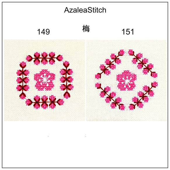 2クロスステッチ図案 149, 151「梅」japanese plum (カラー図案