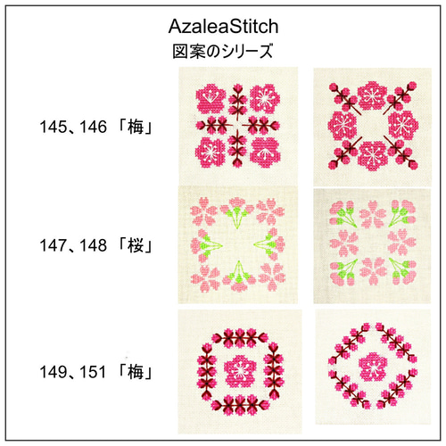 2クロスステッチ図案 149, 151「梅」japanese plum (図案の番号の選択