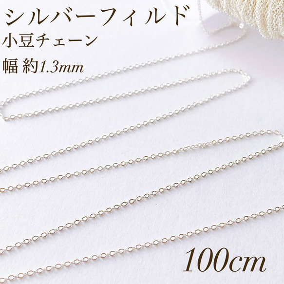 新商品 シルバーフィルド 小豆チェーン 100cm 幅1.3ミリ 素材 