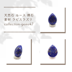 天然石 ルース 裸石 素材 ラピスラズリ collection-gems47 1枚目の画像