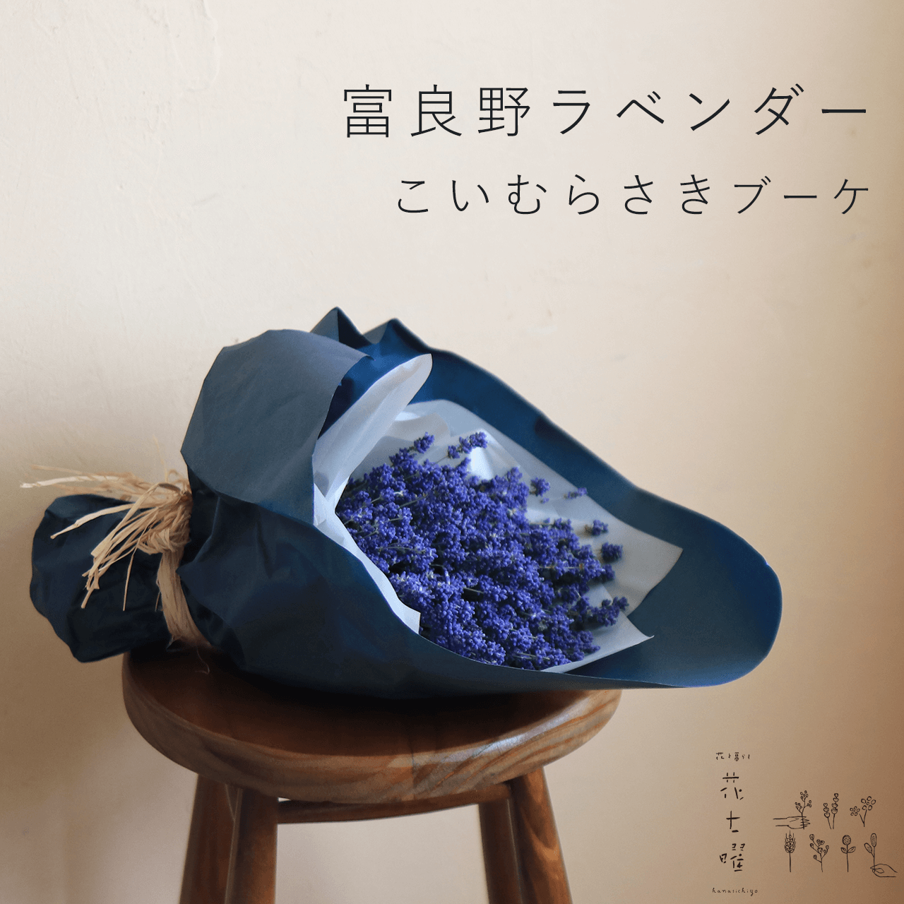 富良野ラベンダーこいむらさきブーケ ♪ / ドライフラワー ラベンダー おしゃれ 敬老の日 お誕生日 花束 ギフト 癒し