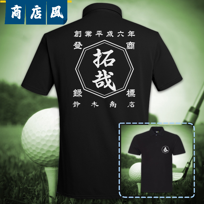 送料無料【オーダーメイド】名入れ商店風ポロシャツ・ゴルフ・メンズ・開店祝い・創業年・誕生日ギフト・お名前入り・　ブラック