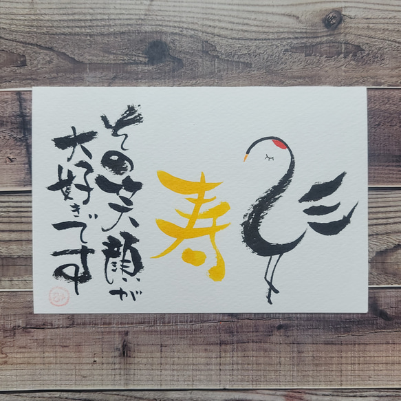 敬老の日】手書きポストカード(ハガキサイズ)⑥ イラスト ＊marumi