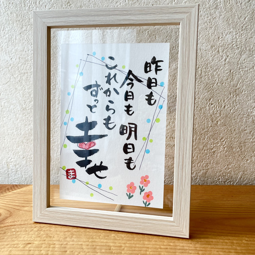 幸せの筆文字アート 書道 筆文字アートまき 通販 16466890