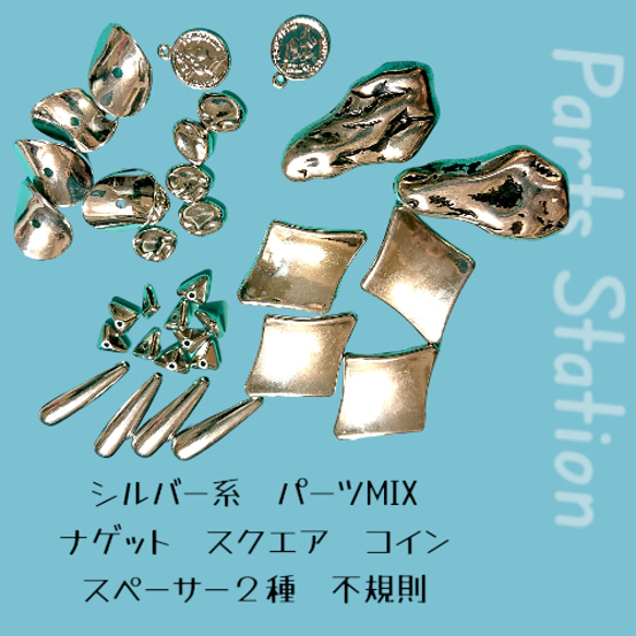 シルバー系 パーツMIX 大ぶり ナゲット スクエア ドロップ ビーズ 