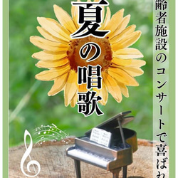 ピアノ 楽譜【夏の唱歌集】15曲 ピアノソロ・伴奏 高齢者施設のコンサートに 1枚目の画像