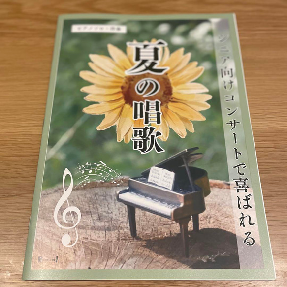 ピアノ 楽譜【夏の唱歌集】15曲 ピアノソロ・伴奏 高齢者施設のコンサートに 8枚目の画像