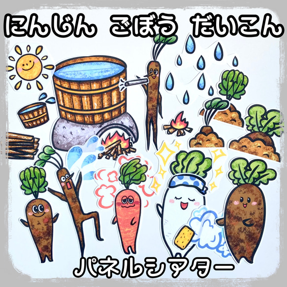 にんじんごぼうだいこん パネルシアター おもちゃ・人形