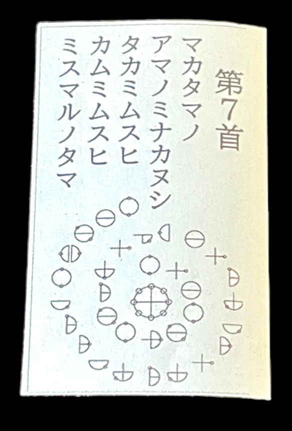 【天然木】カタカムナキーホルダー　（第７首） 6枚目の画像